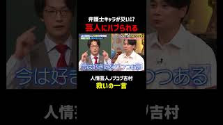 こたけ正義感&ダウ90000蓮見を救う吉村パイセン｜#こたけ正義感
