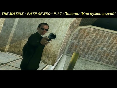 THE MATRIX - PATH OF NEO - P.17 - Погоня: "Мне нужен выход"