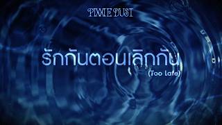 PiXXiE - รักกันตอนเลิกกัน (Too Late) | LYRICS VIDEO