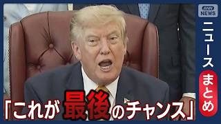 Download lagu 【イラン情勢】トランプ大統領 イランに合意受け入れ要求/ホルムズ海峡 新航路で合意 イラン「オマーンと最終調整」【ニュースまとめ】(2026年8月1日~6日) ANN/テレ朝 LIVE mp3 Download lagu 【イラン情勢】トランプ大統領 イランに合意受け入れ要求/ホルムズ海峡 新航路で合意 イラン「オマーンと最終調整」【ニュースまとめ】(2026年8月1日~6日) ANN/テレ朝 LIVE mp3
