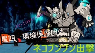 【ゆっくり実況】にゃんこ大戦争　星四環境保護団体をぶんぶんネコライダーLで粉砕！？