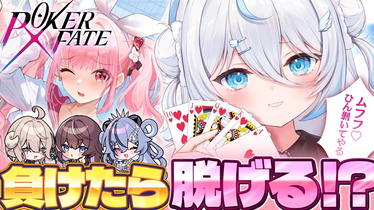 【負けたら脱げる⁉️】己の服とプライドをかけた戦いが…今はじまる！PokerFate【#ぴこクリ/のりプロ】