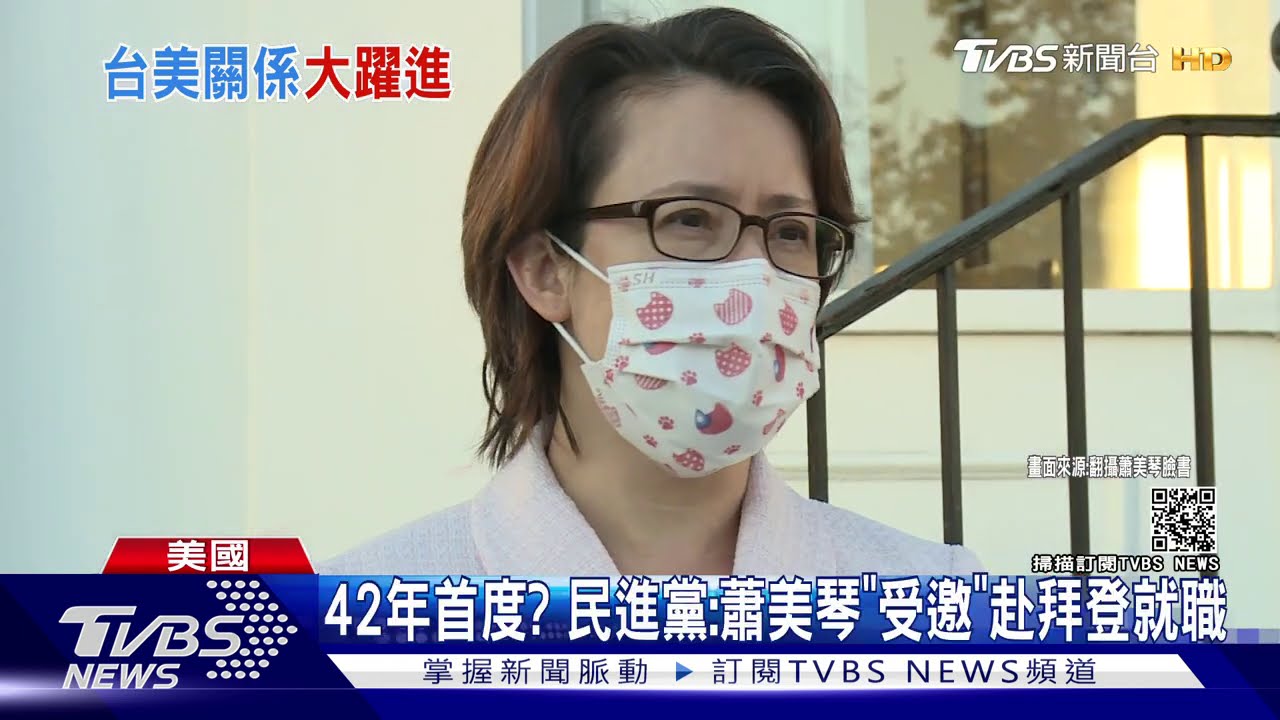42年首度?民進黨:蕭美琴「受邀」赴拜登就職