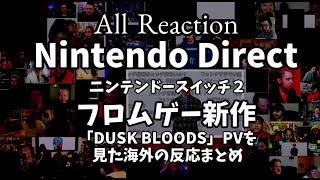 【海外の反応シリーズ】音量注意）スイッチ２ フロムゲー 新作 「DUSK BLOODS」をみた海外の人たちの反応まとめ