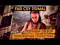 Видеообзор Far Cry Primal от TheDRZJ