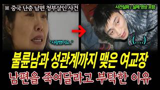 Download lagu [True Crime] Why an Elementary School Principal Hired a Hitman to Kill Her Husband mp3