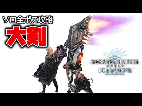 【モンハンワールドアイスボーン】アルバをソロ攻略！初めての大剣・カスタムなしｗ参加型もあるよ【Monster Hunter World Iceborne】