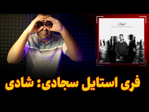 ری اکشن فری استایل شادی از سجادی | Sajadi Shadi freestyle Reaction