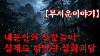 【무서운이야기】 대둔산의 산꾼들이 실제로 겪었던 실화괴담
