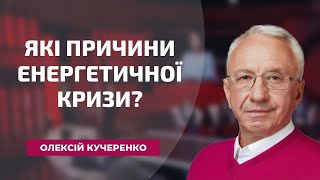 Які причини енергетичної кризи?
