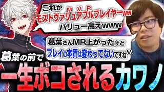 自信満々で葛葉にスト6を教えようとするがボコされていつも通り煽られてしまうカワノ【スト6】