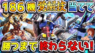 【マキオン10周年】アムロが全186機の覚醒技をブチ当てて勝つまで終われないマキオン配信！その３【EXVSMBON】
