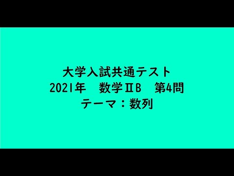 教育学科 大学入試共通テスト2021年　数学ⅡB・第4問【大学受験数学】