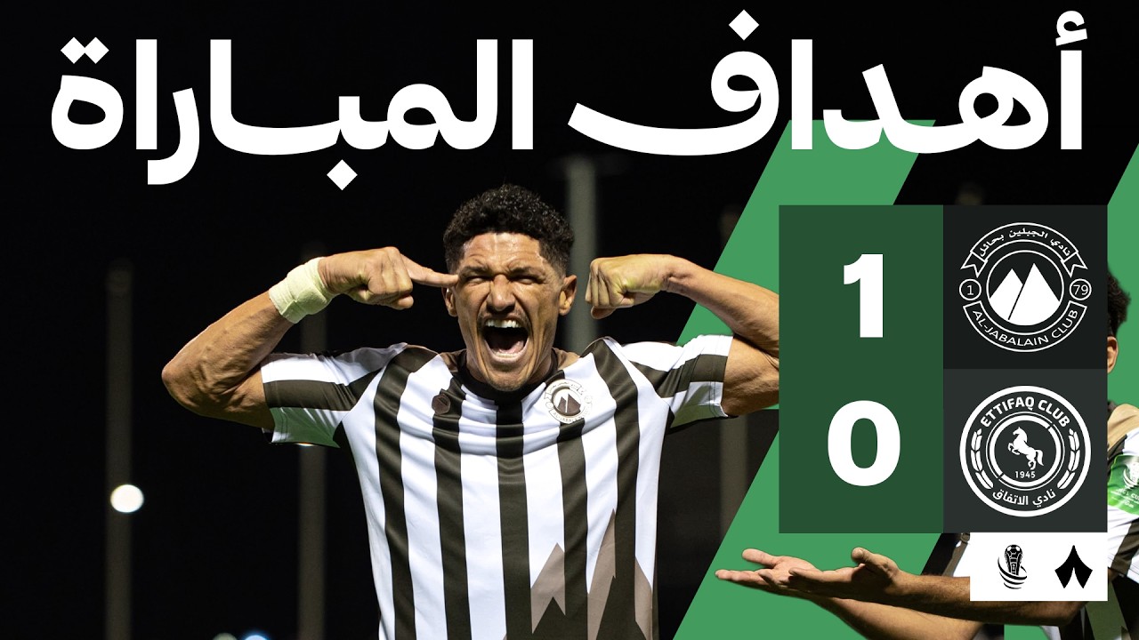 أهداف المباراة: الجبلين ضد الاتفاق 1-0 | دور 32 من كأس خادم الحرمين الشريفين