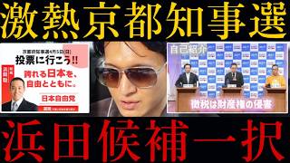 【激熱の京都知事選】浜田氏の支持がXで広がる！