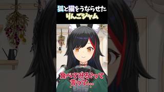 りんごでも胃袋を掴む狼【#大神ミオ /#ミオしゃ /#ホロライブ /#切り抜き 】#shorts #りんご #ふるさと納税 #白上フブキ #猫又おかゆ