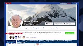 М. ПОМПЕОНЫ КҮТІП АЛҒАН ДИПЛОМАТТАР ПРОТОКОЛҒА САЙ КИІНБЕУІНІҢ СЕБЕБІН ТҮСІНДІРДІ
