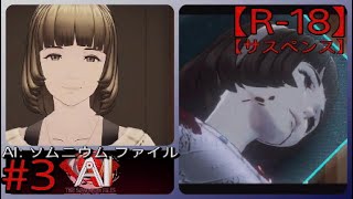 #3【優しい瞳先生】「AI: ソムニウム ファイル」実況プレイ