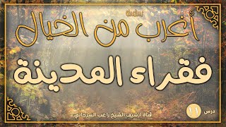 صورة درس 11 | فقراء المدينة | سلسلة أغرب من الخيال | راغب السرجاني