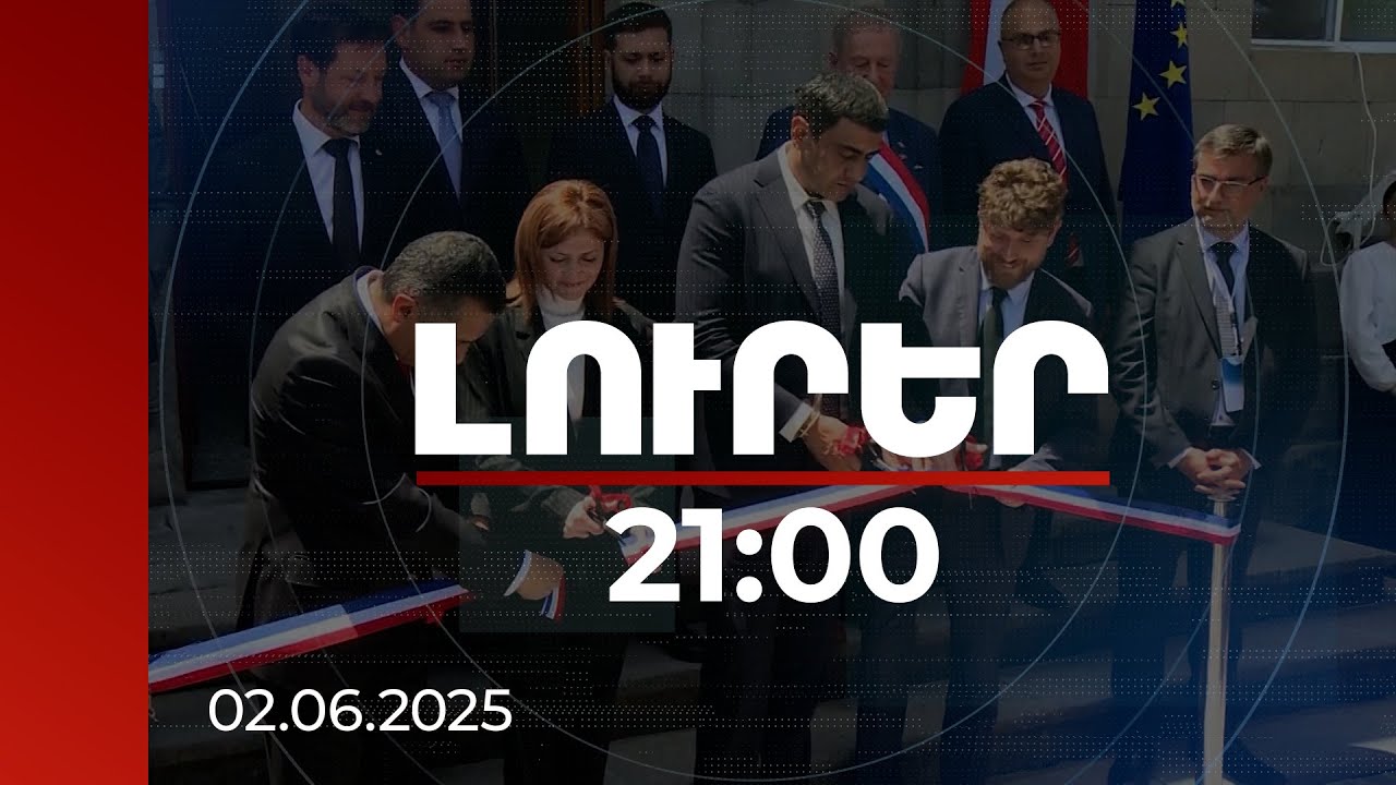 Լուրեր 21։00 | Գրասենյակի բացումը Սյունիքում ռազմավարական նշանակություն ունի. դիվանագետներ | 02.06.2025