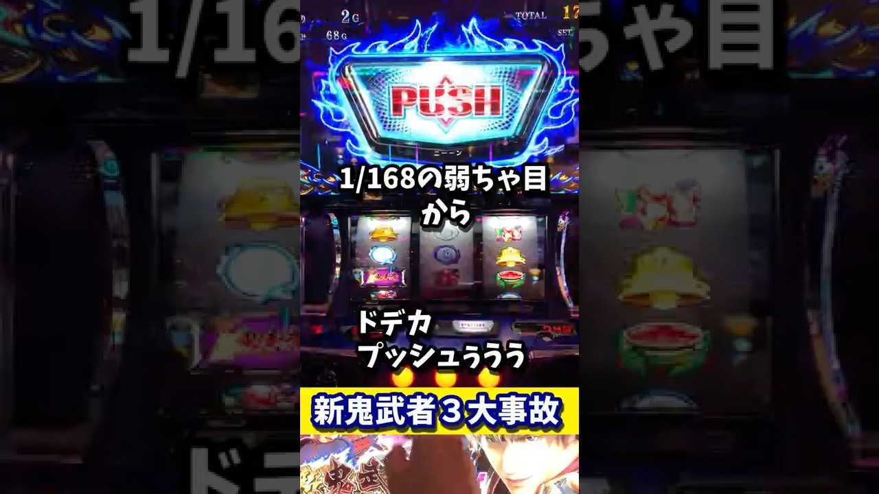 新鬼武者3で弱役から大事故上乗せ #新鬼武者３#スマスロ #大事故  #スマスロ鬼武者　#shorts