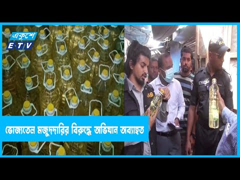 অতিরিক্ত মুনাফায় ভোজ্যতেল বিক্রি রোধে অভিযান অব্যাহত