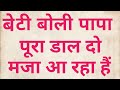 Baap Beti Story Suvichar New Emotional Story Moral Story In Hindi Kajol Story Jio Tv Story