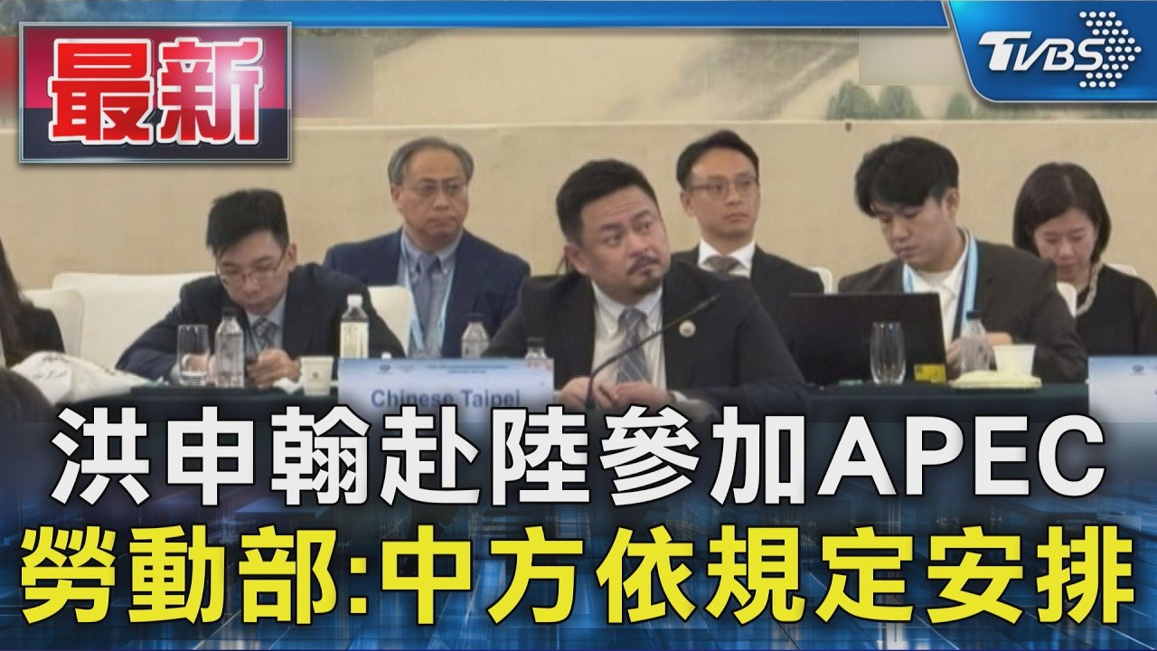 洪申翰赴陸參加APEC 勞動部:中方依規定安排|TVBS新聞 @TVBSNEWS01