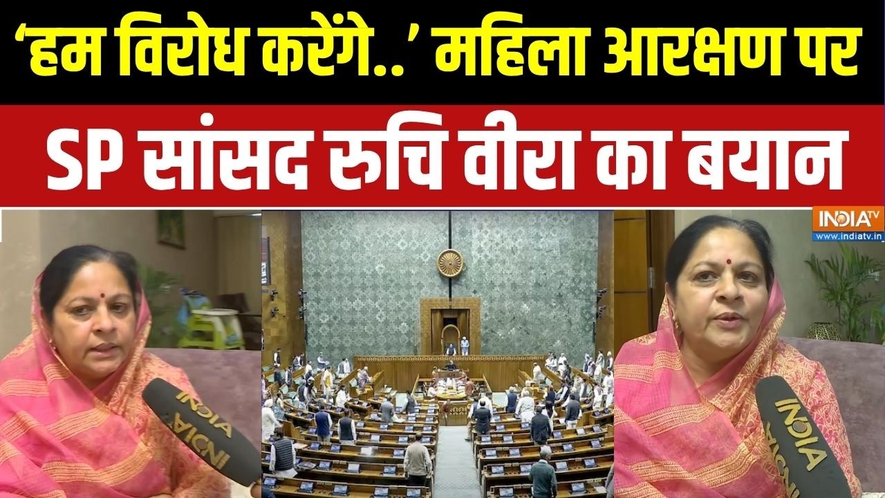 Women Reservation Bill 2026: 'हम विरोध करेंगे..' महिला आरक्षण पर SP सांसद Ruch
