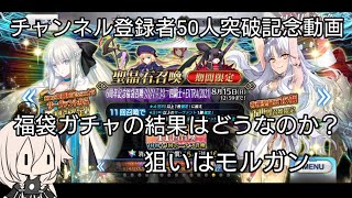 チャンネル登録者50人突破記念動画『福袋ガチャ』