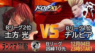 KOF 15　ランクマ警察署内FT10 土方光ＶＳチルビア