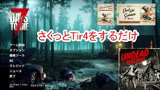 【7Days to die 3】サクッとTir4をするだけ