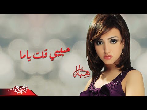 حبيبي قلت ياما هبه