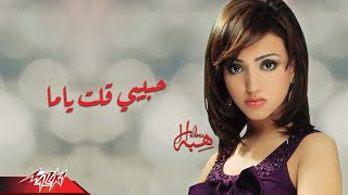 كلمات اغنية حبيبي قلت ياما هبه