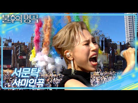 서문탁 - 사미인곡 [불후의 명곡2 전설을 노래하다/Immortal Songs 2] | KBS 250802 방송