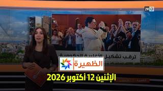 الظهيرة : الإثنين 12 أكتوبر 2026