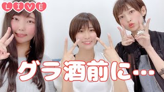【LIVE】グラ酒前の配信