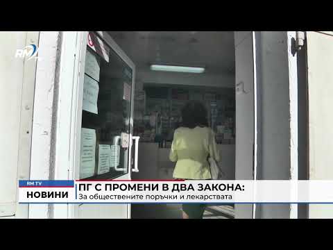 ПГ с промени в два закона: За обществените поръчки и лекарствата