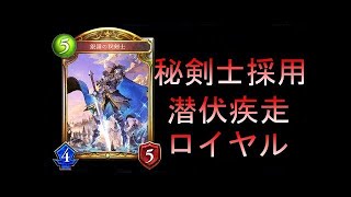 銀嶺の秘剣士がカッコよすぎる…！コントロールロイヤル【シャドウバース/Shadowverse】