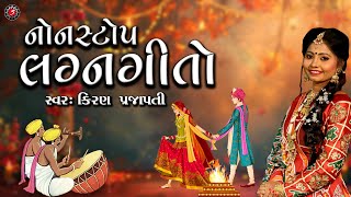 Download lagu Nonstop Lagan Geet | Gujarati Prachin Lagna Geet 2024 mp3 Download lagu Nonstop Lagan Geet | Gujarati Prachin Lagna Geet 2024 mp3