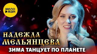 Надежда Мельянцева – Зима танцует по планете. Шансон для любимых Концерт Vegas City Hall 16.12.2023