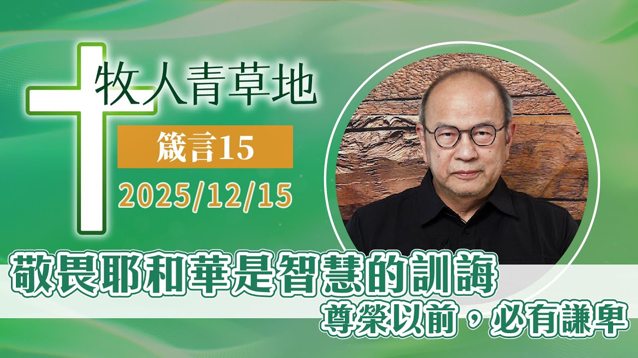 敬 畏耶和華是智慧的訓誨；尊榮以前，必有謙卑