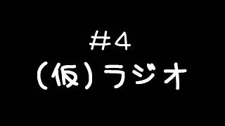 【#4(仮)ラジオ】オタクの雑談