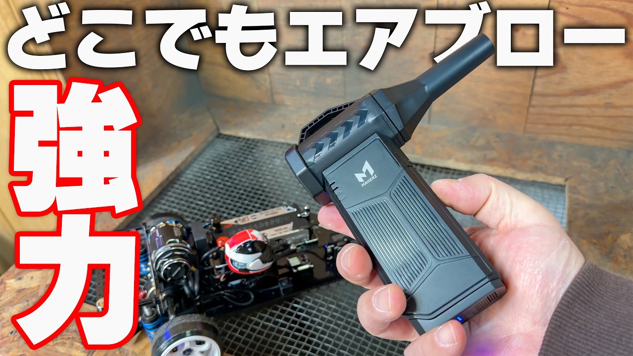 欲しかったのはコレ‼️メイカーズ ハンディエアブローガンとニッケル亜鉛充電池のZ-Power Cell