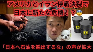 アメリカとイラン停戦決裂で日本に新たな危機！？「日本へ石油を輸出するな」の声が拡大…物流・物価高はどうなってしまうのか！？