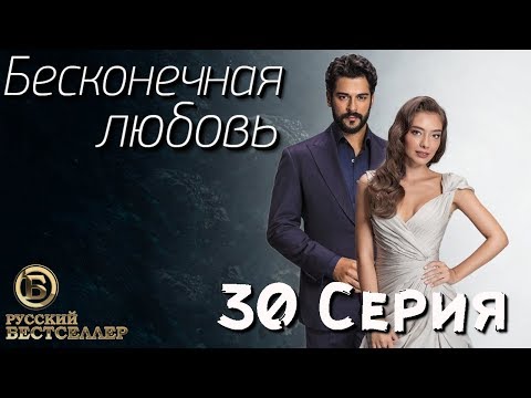 Бесконечная Любовь (Kara Sevda) 30 Серия. Дубляж HD720