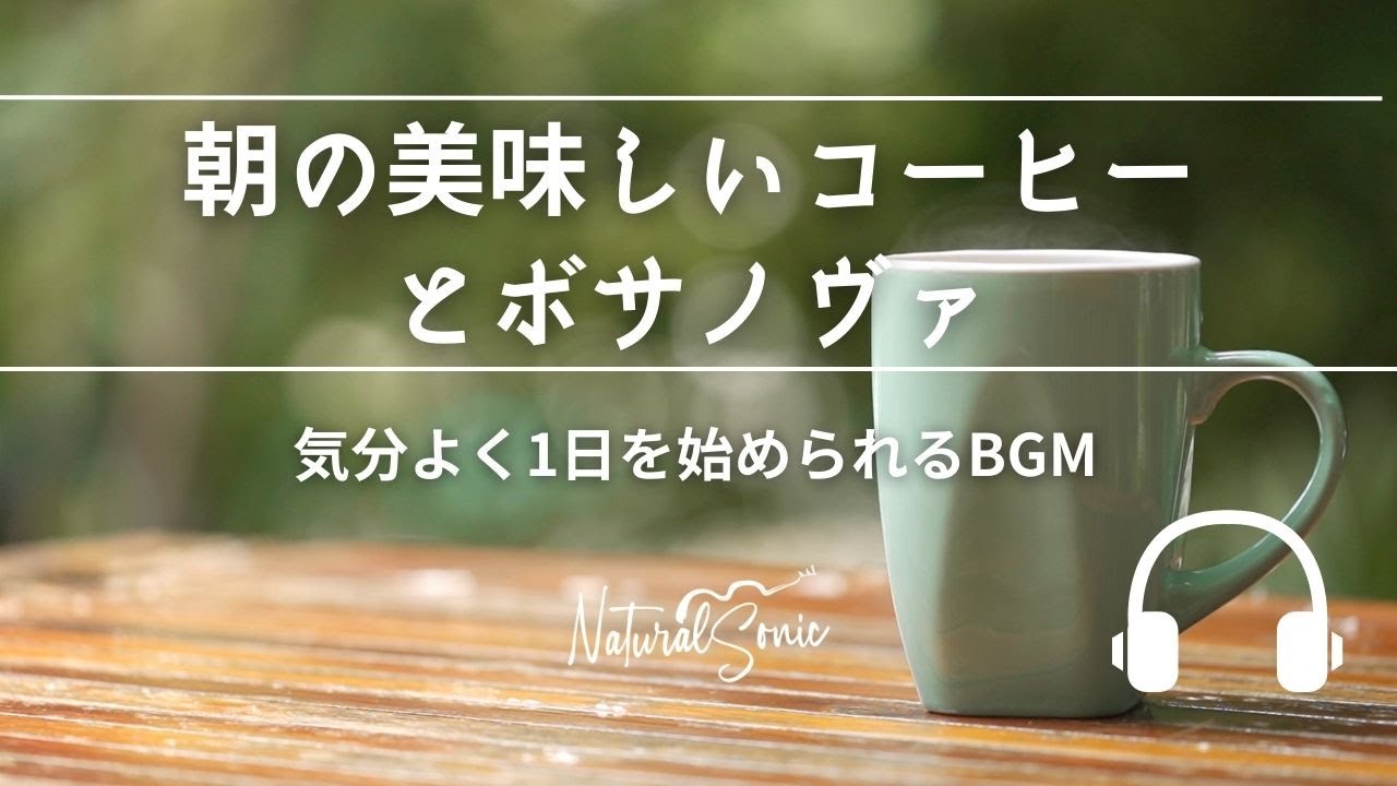 Natural Sonic「朝の美味しいコーヒーとボサノヴァ」 - 気分よく1日を始められるBGM -