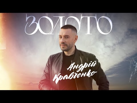 Андрій Кравченко - Золото / ПРЕМʼЄРА 2024