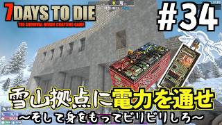 【7Days to Die】#34 身をもって感電チェック!? 迎撃拠点の電気配線と不気味な夜のまったり建築♪