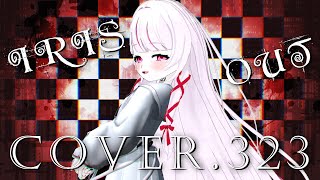 【歌ってみた】IRIS OUT-米津玄師 (Cover.323-Misumi-)　 #323みすみ